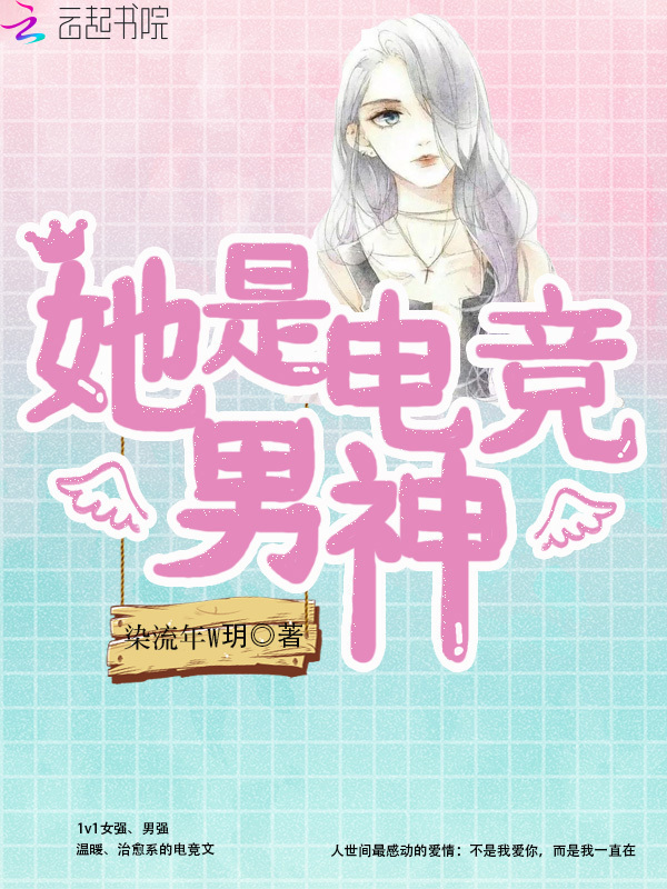 她是电竞男神小说封面