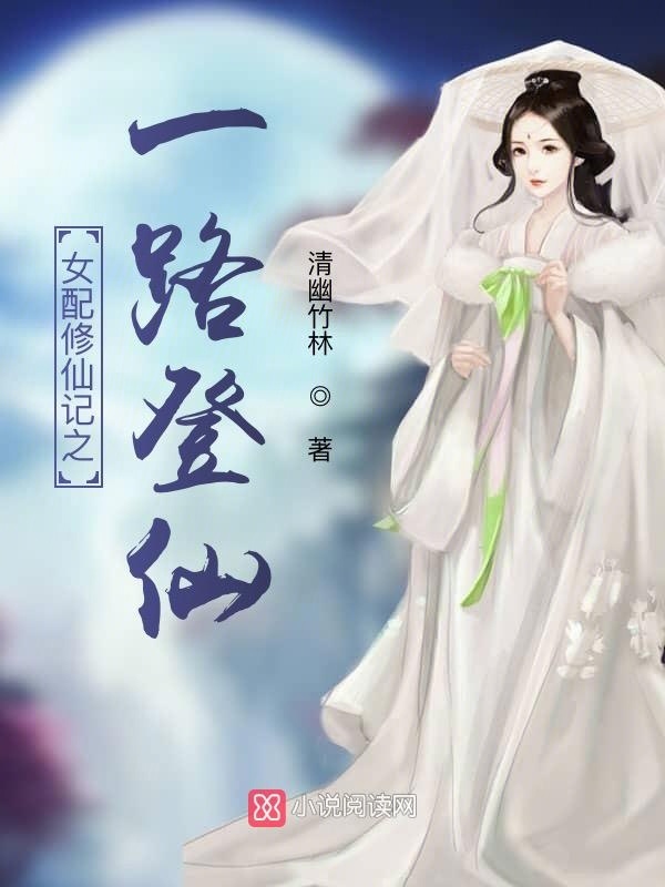 女配修仙记之一路登仙小说封面