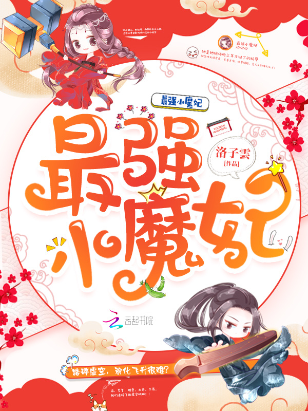 最强小魔妃小说封面