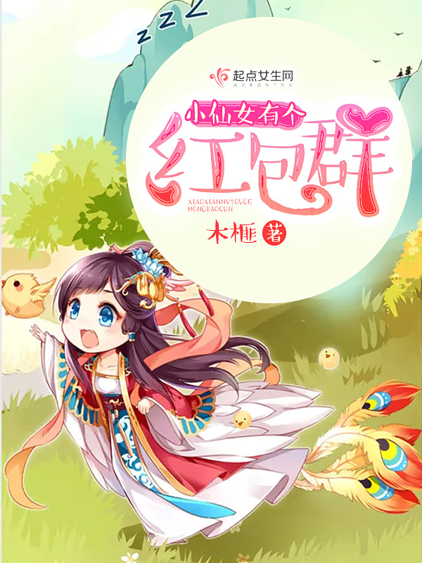 小仙女有个红包群小说封面