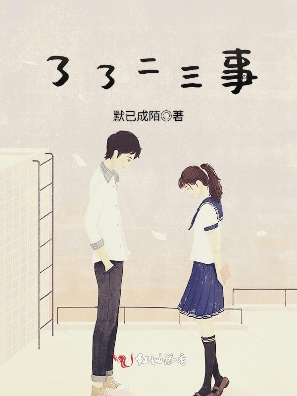 了了二三事小说封面