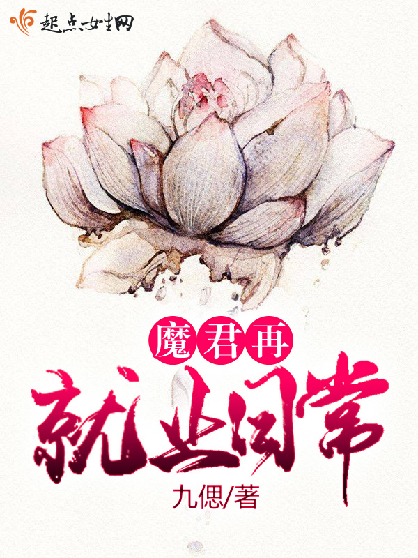 魔君再就业日常小说封面