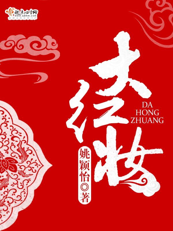 大红妆小说封面