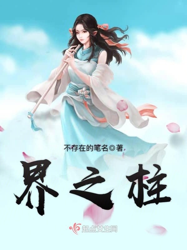 界之柱小说封面