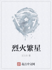 烈火繁星