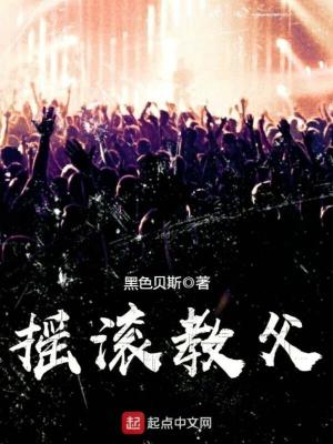 《摇滚教父》封面