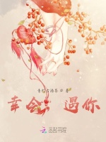 幸会，遇你