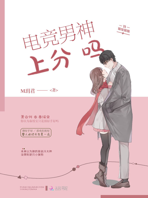 电竞男神上分吗小说封面