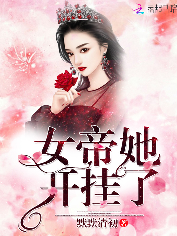 女帝她开挂了小说封面