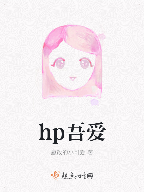 hp吾爱小说封面