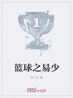 篮球之易少