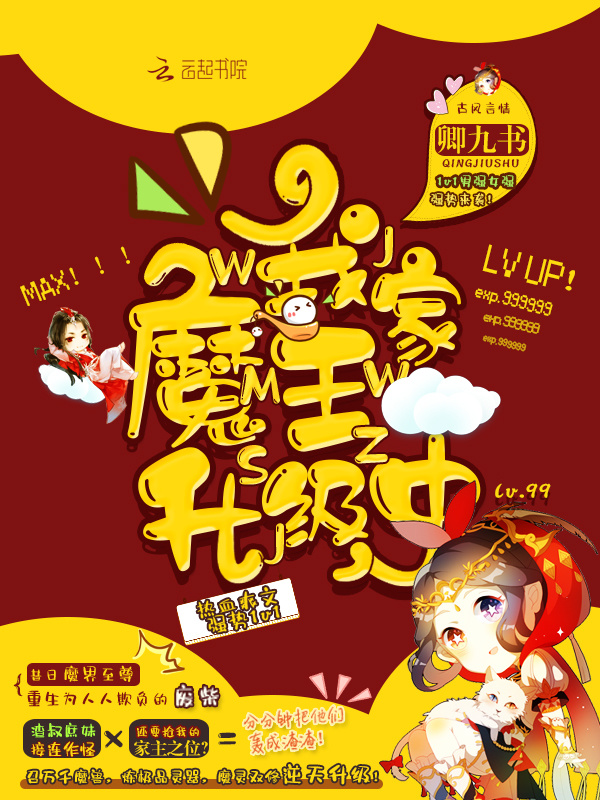 我家魔王升级中小说封面