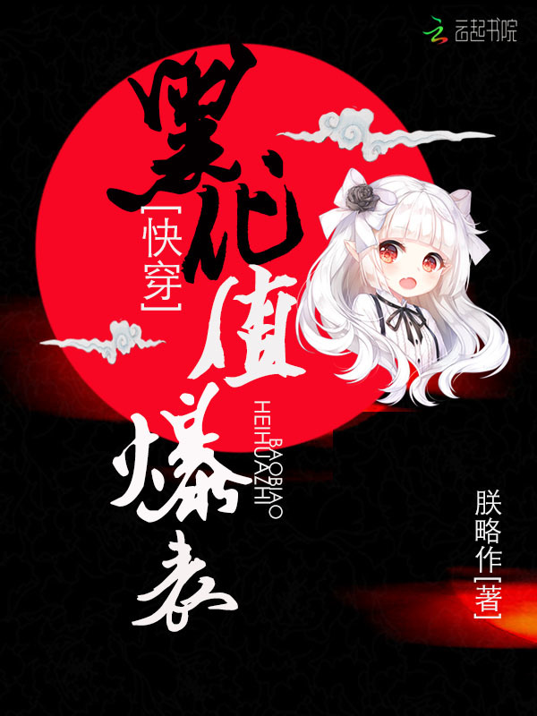 快穿黑化值爆表小说封面