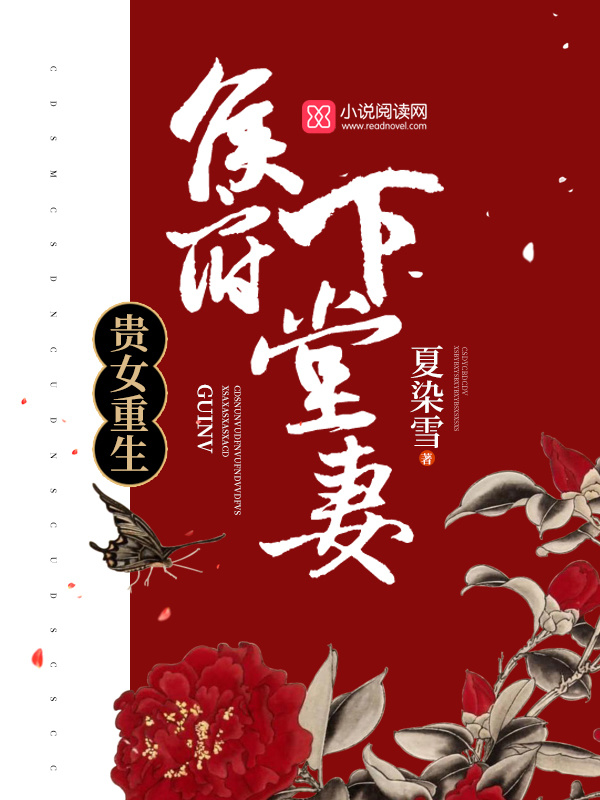 贵女重生：侯府下堂妻小说封面