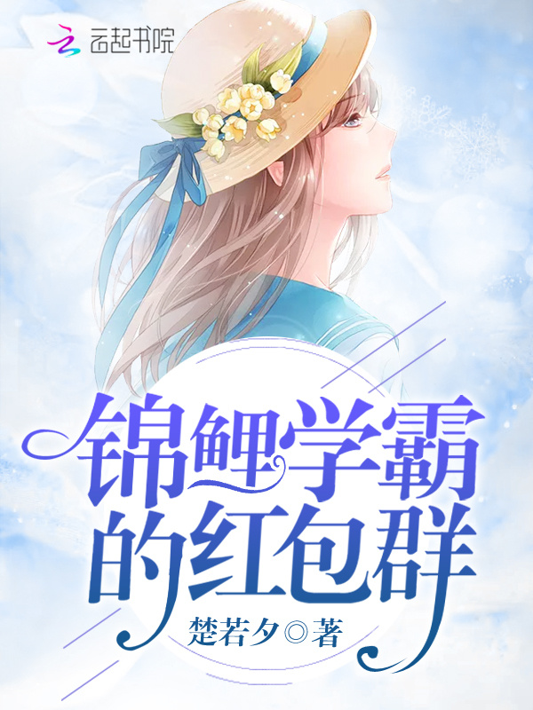 锦鲤学霸的红包群小说封面
