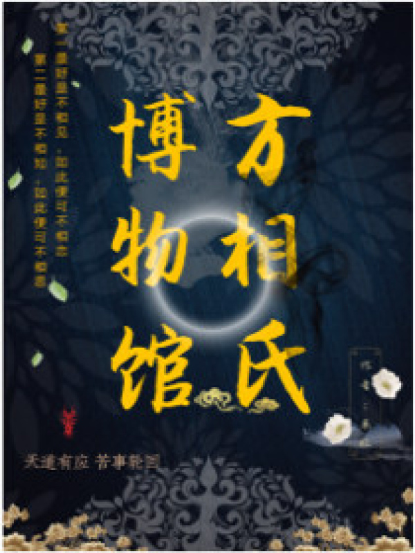 方相氏博物馆小说封面
