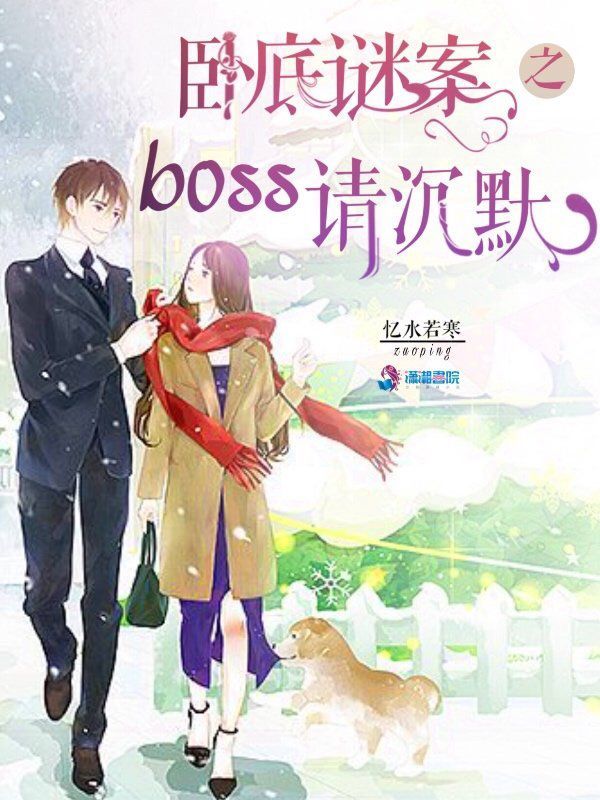 卧底谜案之boss请沉默小说封面