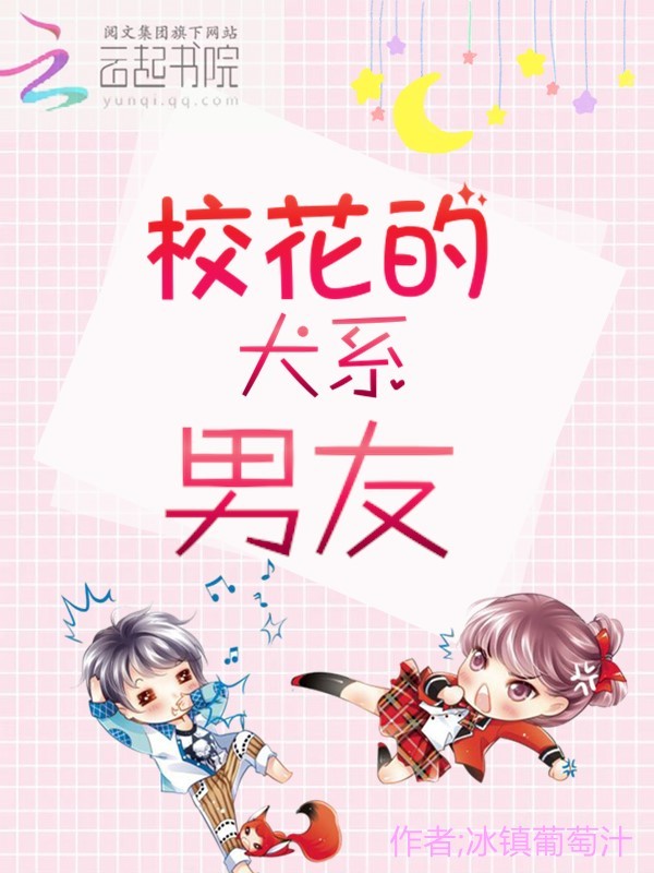 校花的犬系男友小说封面