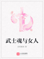 武士魂与女人 波板糖果著 仙侠奇缘小说 武士魂与女人txt下载 武士魂与女人无弹窗 小说阅读网