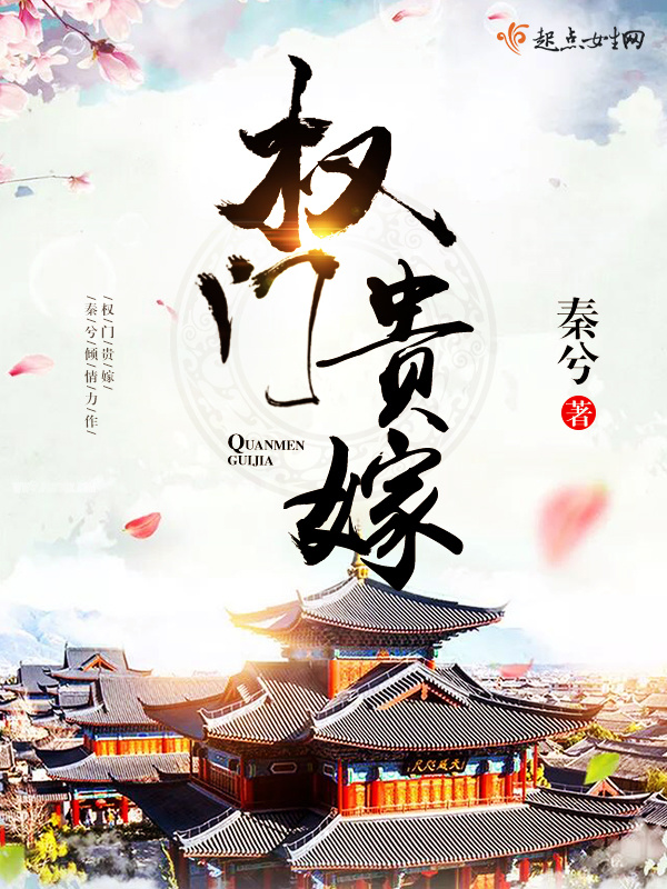权门贵嫁小说封面