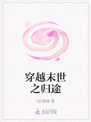 穿越末世之归途