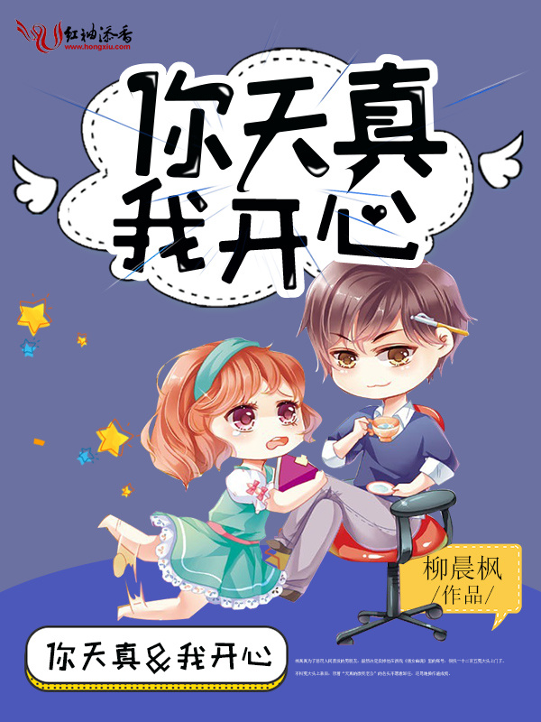 你天真我开心小说封面