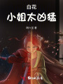 白花小姐太凶猛