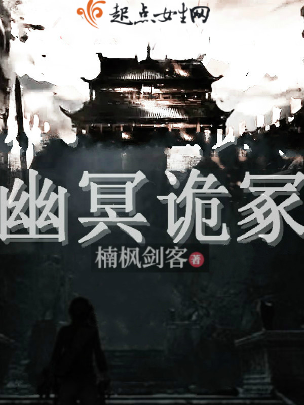 幽冥诡冢小说封面