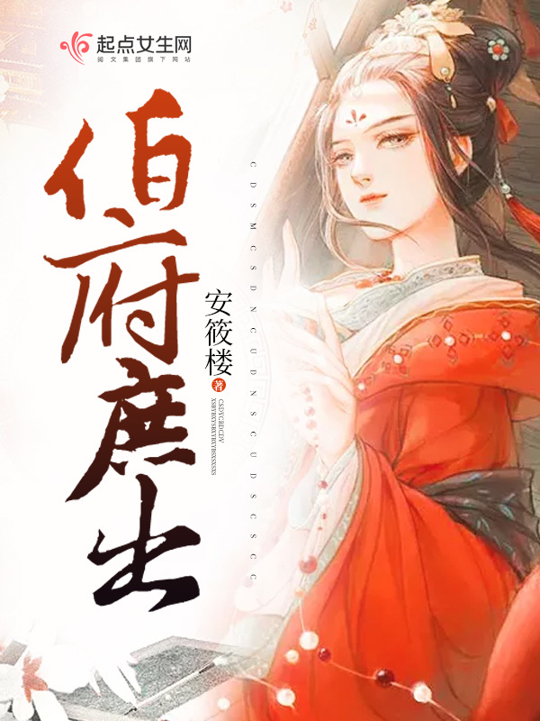 伯府庶出小说封面