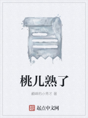 《桃儿熟了》封面