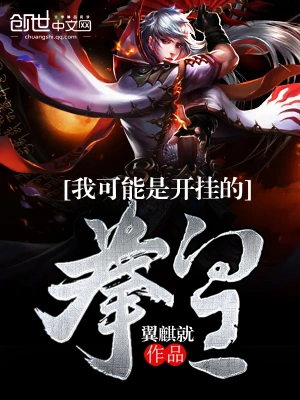 《我可能是开挂的拳皇》（完结全本）作者：翼麒就【EPUB+MOBI+TXT】