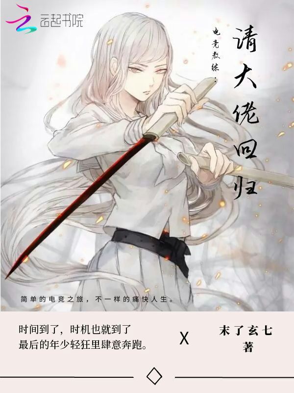 电竞教练：请大佬回归小说封面