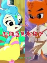 Hồng Miêu Lam Thỏ Cố Đoạn Tập