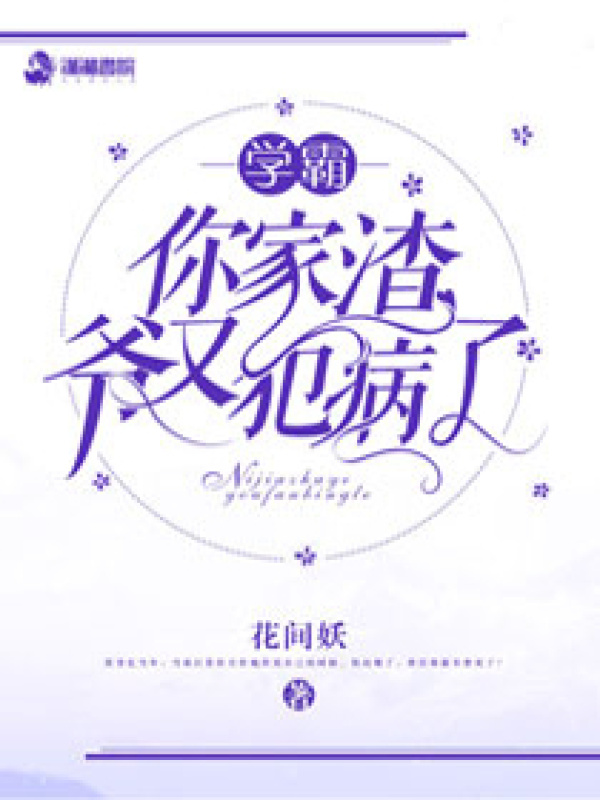 她家渣爷又犯病了小说封面