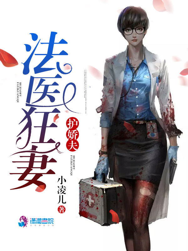 法医狂妻护娇夫小说封面
