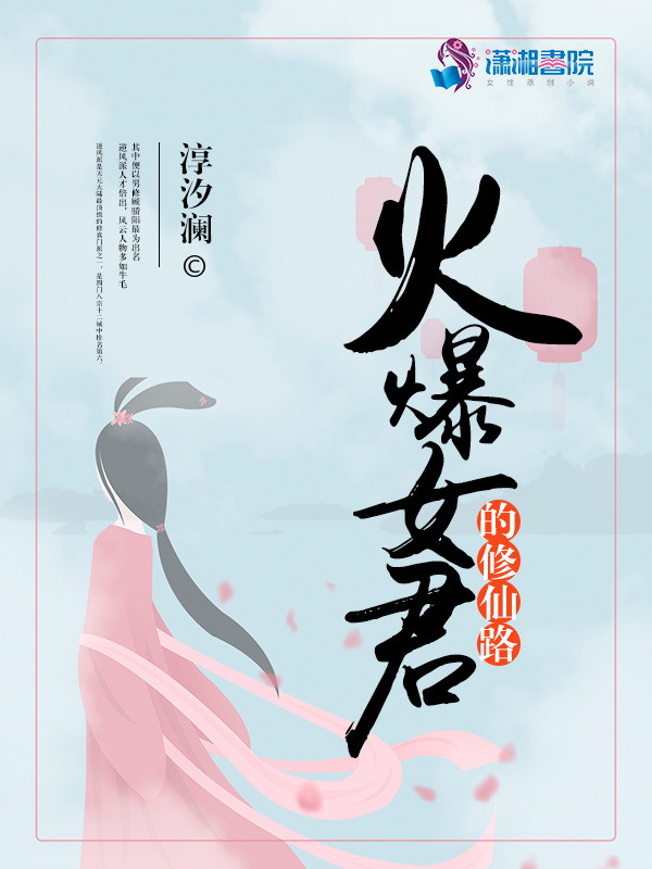 火爆女君的修仙路小说封面