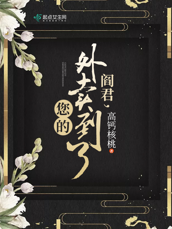 哦我的天你竟然修仙了小说封面