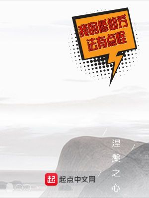 《我的修仙方法有点怪》封面