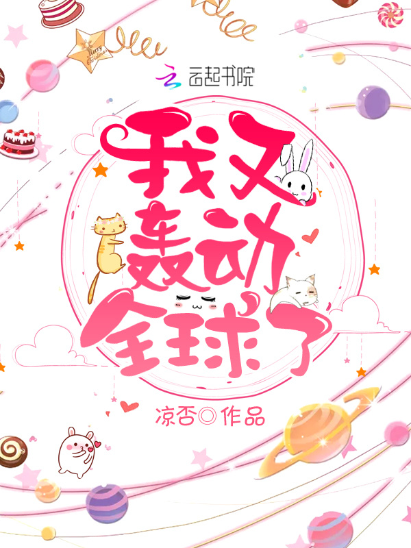 我又轰动全球了小说封面