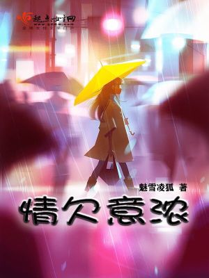 《情欠意浓》封面