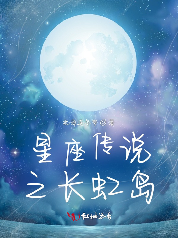 星座传说之长虹岛小说封面