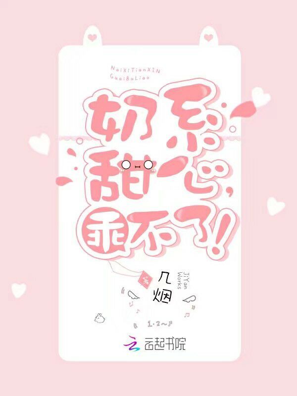 奶系甜心，乖不了！小说封面