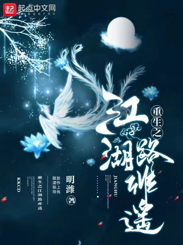 重生之江湖路非遥小说封面