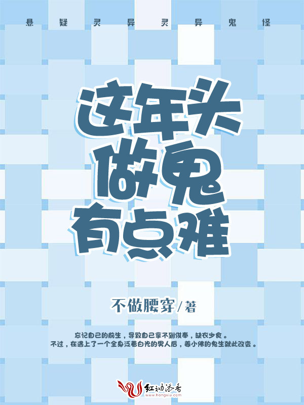 这年头做鬼有点难小说封面