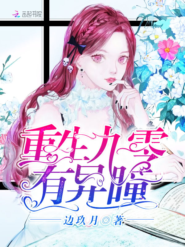 重生九零有异瞳小说封面