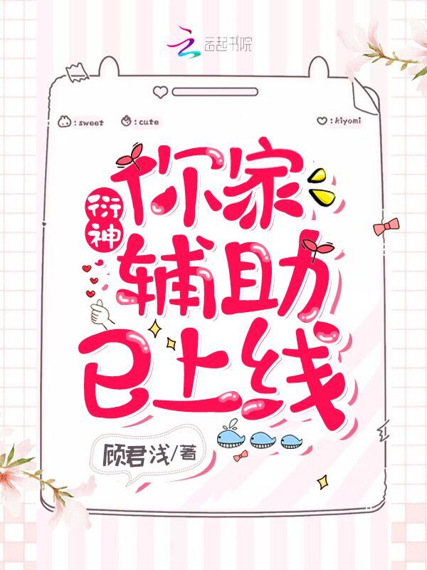 衍神，你家辅助已上线！小说封面