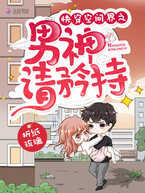 快穿空间界之男神请矜持小说封面