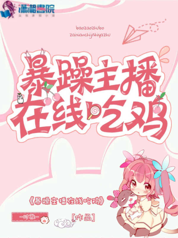 暴躁主播在线吃鸡小说封面
