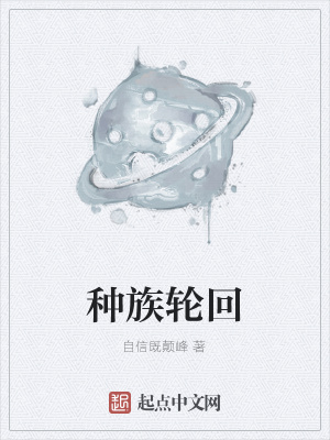 《种族轮回》封面