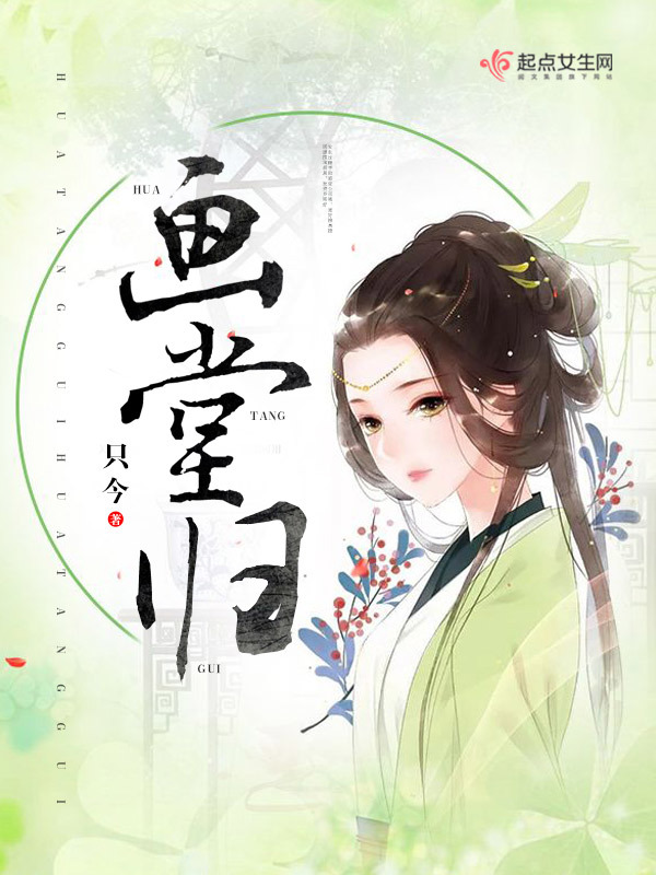 画堂归小说封面